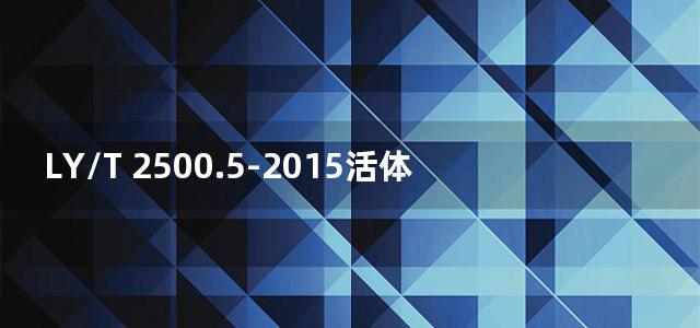 LY/T 2500.5-2015活体野生动物运输容器 第5部分：大型食肉类动物钢木运输箱